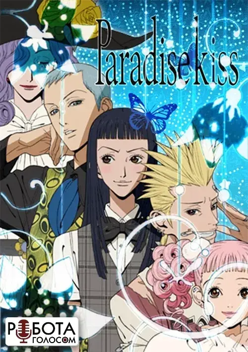 Парадайз Кісс онлайн