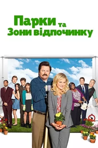 Парки та зони відпочинку онлайн