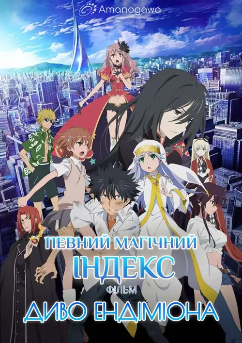 Певний магічний Індекс Фільм: Диво Ендіміона онлайн