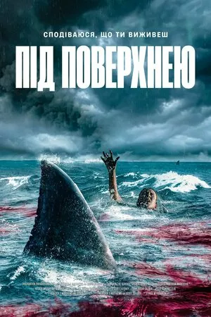 Під поверхнею онлайн