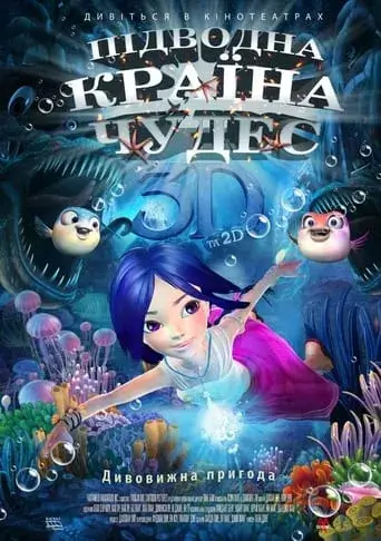 Підводна країна чудес онлайн