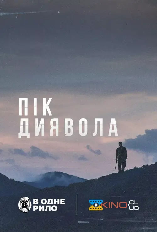 Пік диявола онлайн
