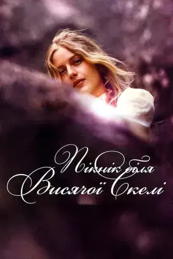 Дивитися Пікнік біля Висячої скелі онлайн Пікнік біля Висячої скелі онлайн