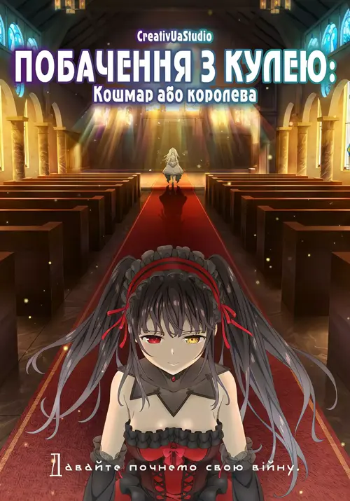 Побачення з кулею: Частина 2 - Кошмар або королева онлайн