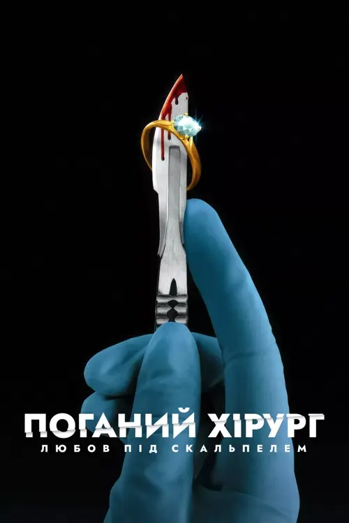 Поганий хірург: Любов під скальпелем онлайн