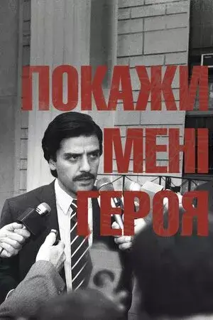 Покажіть мені героя онлайн