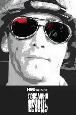 Покоління вбивць онлайн