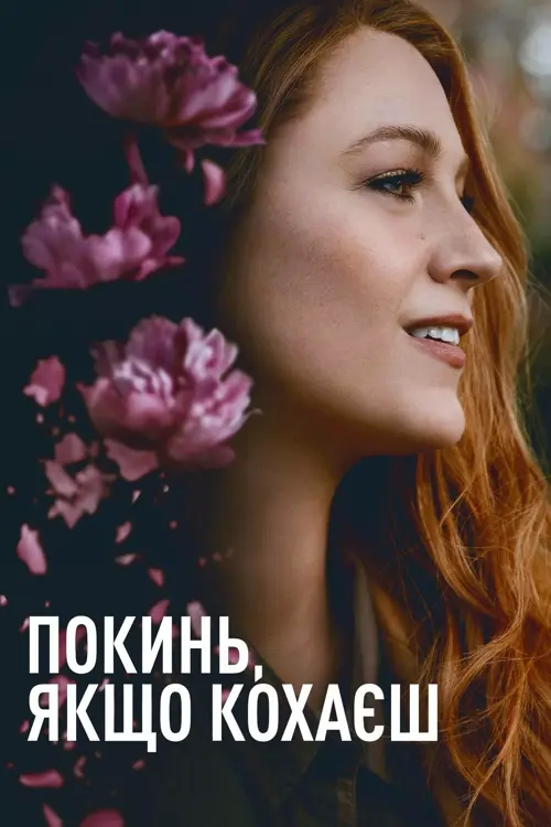 Покинь, якщо кохаєш онлайн