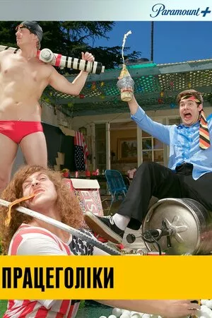 Працеголіки / Трудоголіки онлайн