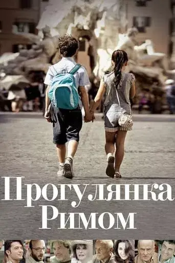 Прогулянка Римом онлайн