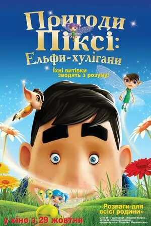 Пригоди Піксі: Ельфи-хулігани / Пригоди Ельфа онлайн