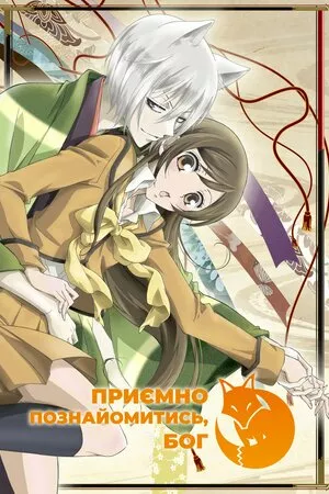 Приємно познайомитись, Бог онлайн