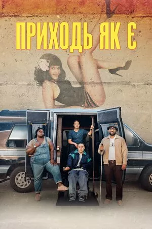 Приходь як є онлайн