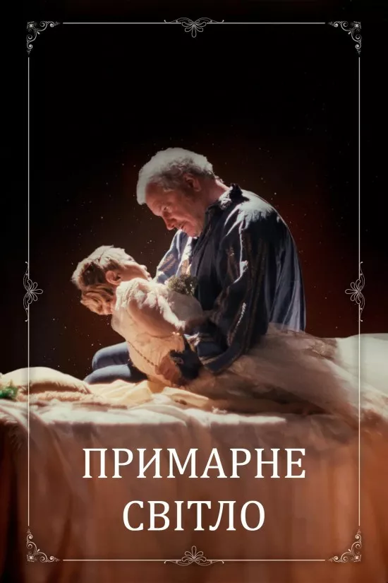 Примарне світло онлайн