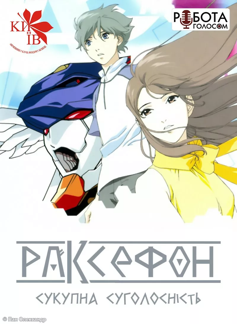 Раксефон: Сукупна Суголосність онлайн
