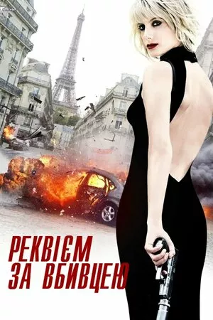 Реквієм за вбивцею онлайн