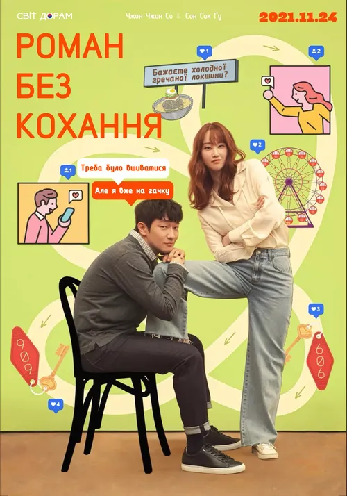 Роман без кохання онлайн