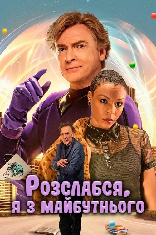 Розслабся, я з майбутнього онлайн