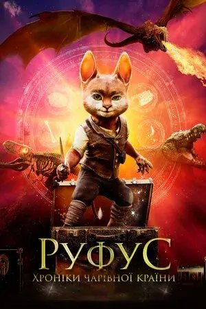 Руфус. Хроніки чарівної країни онлайн