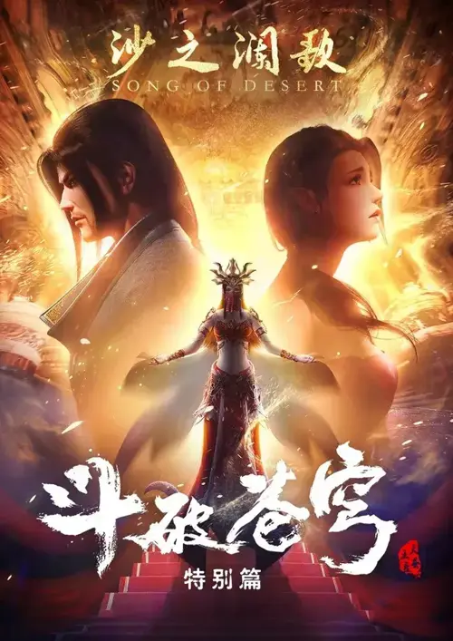 Руйнівник небесних сфер: Пісня Пустелі онлайн