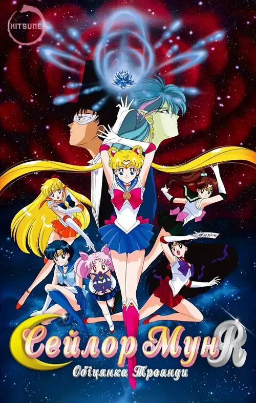 Сейлор Мун R: Обіцянка троянди онлайн