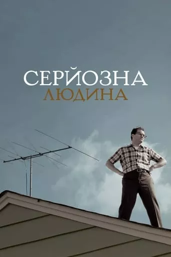 Серйозна людина онлайн