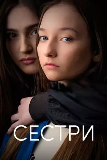 Сестри онлайн