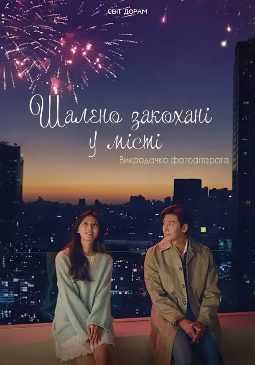 Шалено Закохані У Місті. Викрадачка Фотоапарата / Любов і місто онлайн