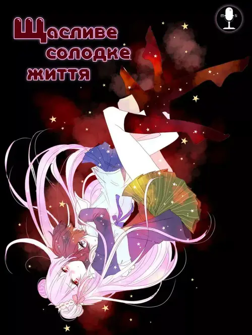 Щасливе солодке життя онлайн