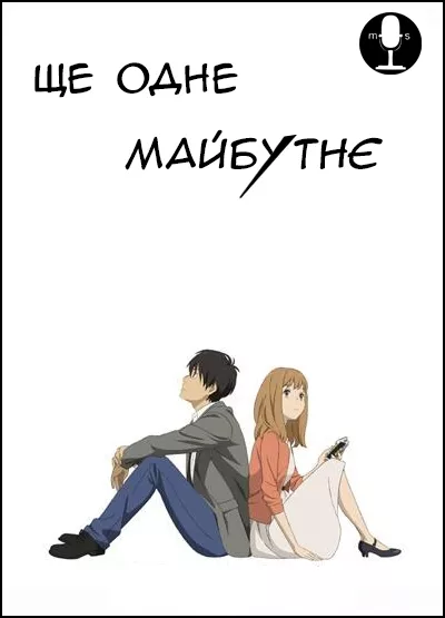 Ще одне майбутнє онлайн