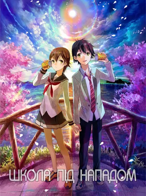 Школа під нападом онлайн