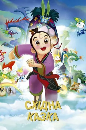 Східна казка онлайн