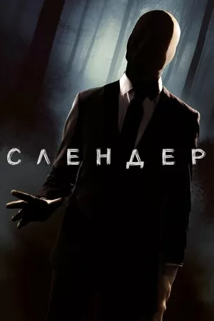 Слендер онлайн