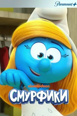 Смурфики онлайн