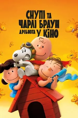 Снупі та Чарлі Браун. Дрібнота у кіно онлайн