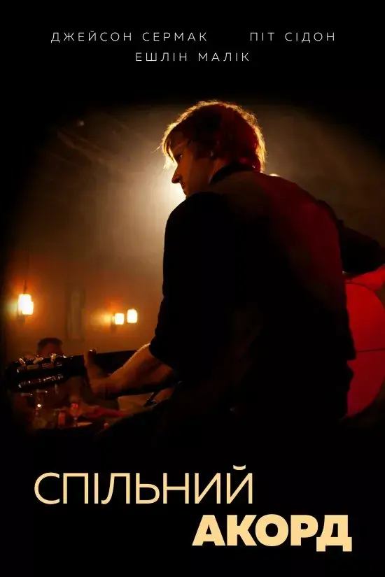 Спільний акорд онлайн