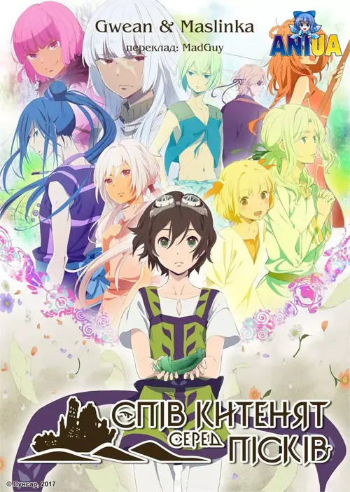 Спів китенят серед пісків онлайн