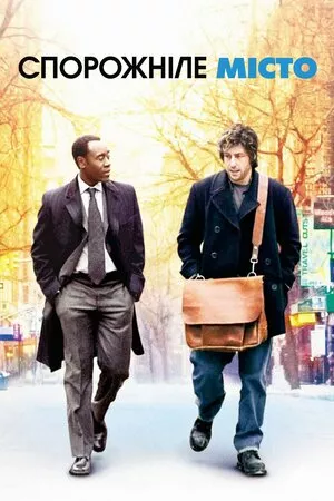 Спорожніле місто онлайн