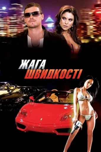 Спрага швидкості онлайн