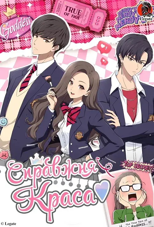 Справжня Краса онлайн