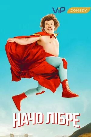 Супер Начо / Борець за волю / Борець Начо онлайн