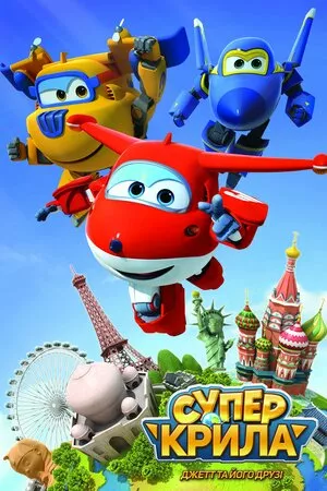 Суперкрила. Джетт і його друзі онлайн