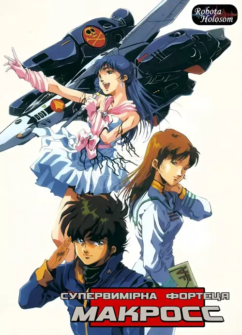 Супервимірна фортеця Макрос онлайн