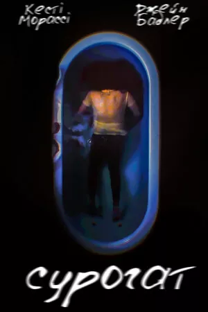 Сурогат онлайн