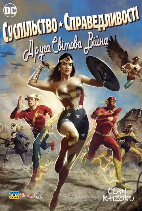 Суспільство Справедливості: Друга світова війна онлайн