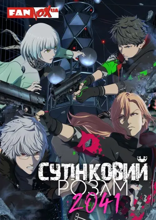 Сутінковий розум 2041 онлайн