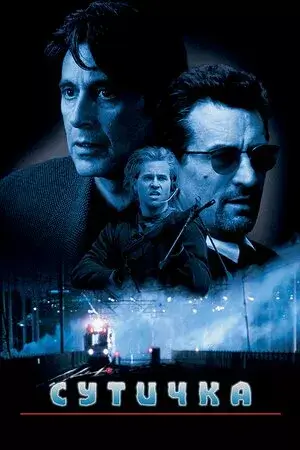 Сутичка / Схватка / Двобій онлайн