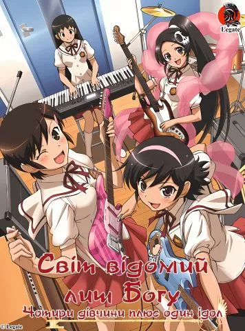 Світ відомий лиш богу  ОВА - Чотири дівчини плюс один Ідол онлайн