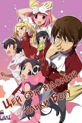 Світ, відомий лиш Богу онлайн