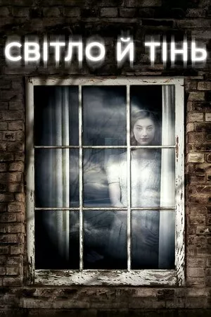 Світло й тінь онлайн